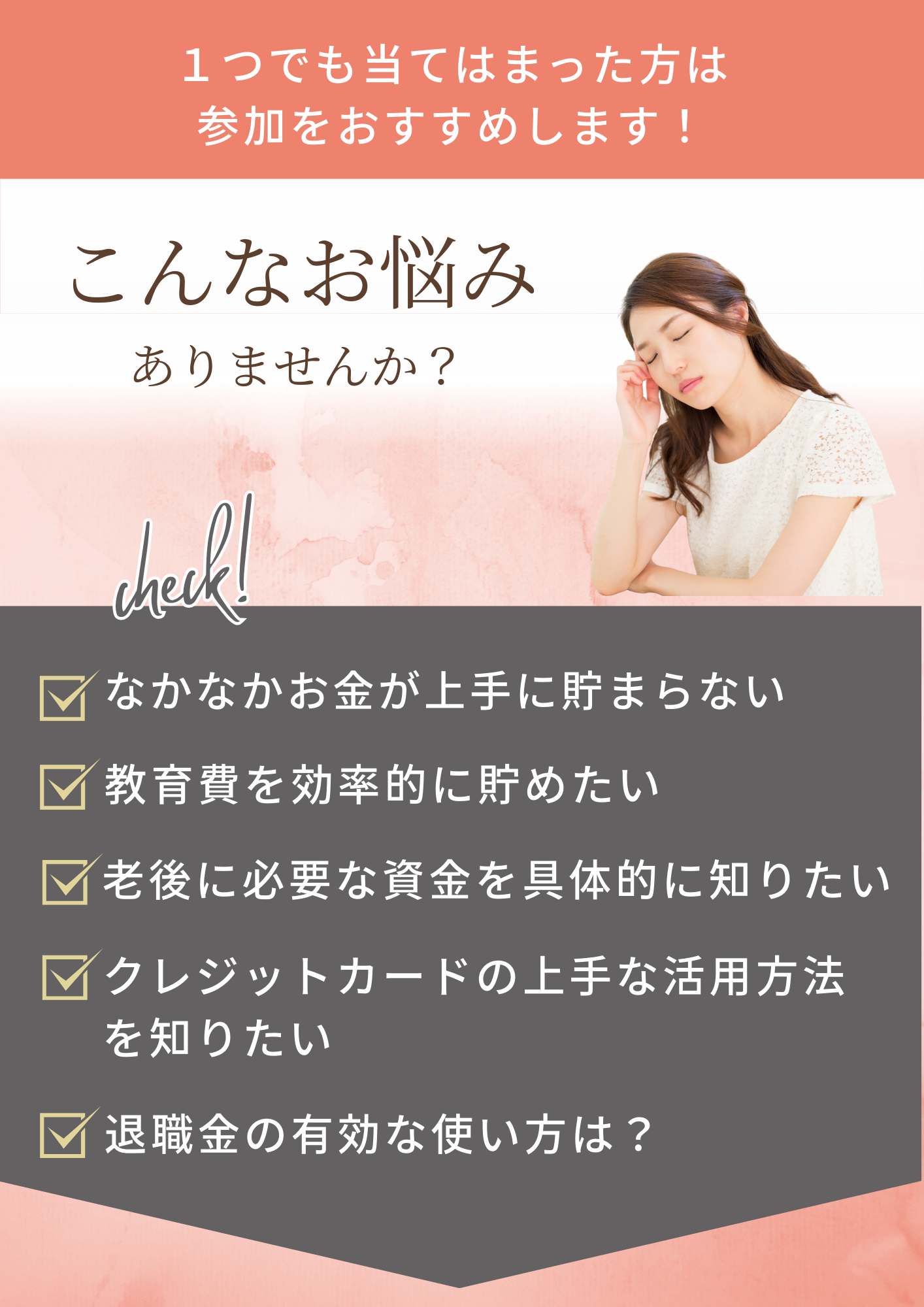 1つでも当てはまった方は参加をおすすめします!こんなお悩みありませんか?