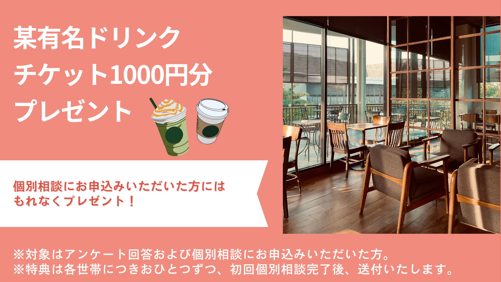 某有名ドリンクチケット1,000円分プレゼント