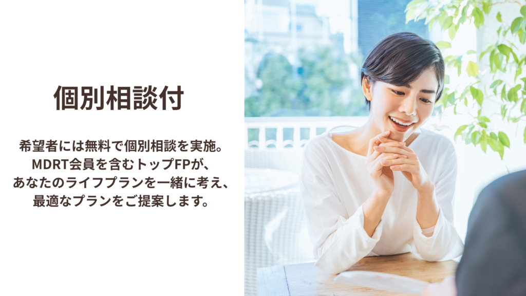 個別相談付。参加者には無料で個別相談を実施。