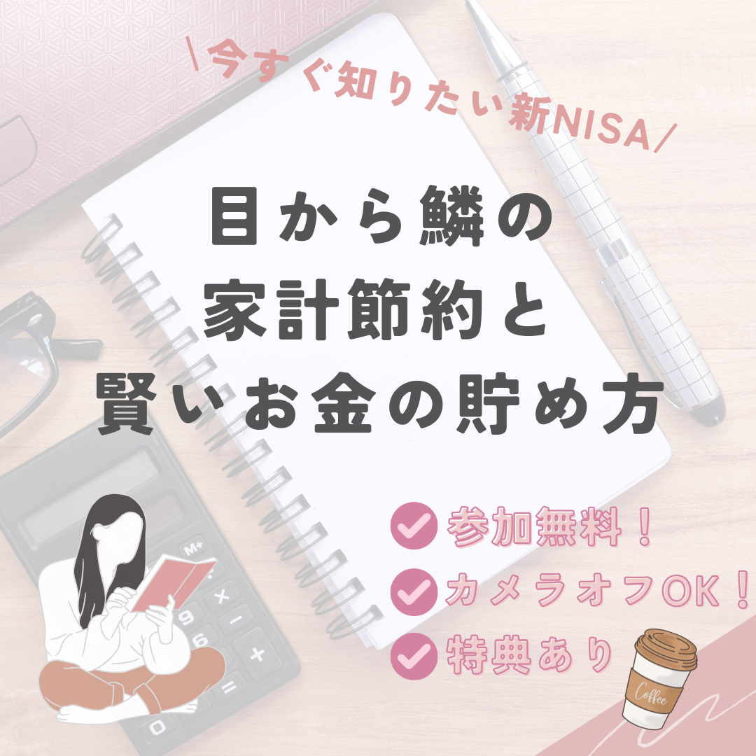 目から鱗の家計節約と賢いお金の貯め方