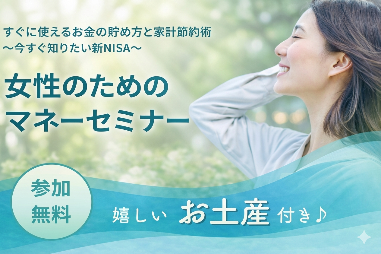 女性のためのマネーセミナー